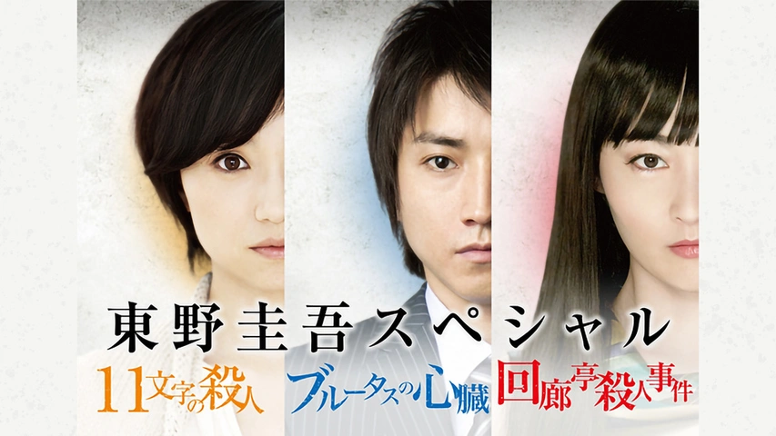 東野圭吾スペシャル｜フジテレビの人気ドラマ・アニメ・TV番組の