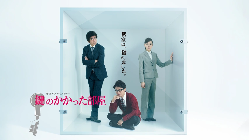 鍵のかかった部屋｜フジテレビの人気ドラマ・アニメ・TV番組の