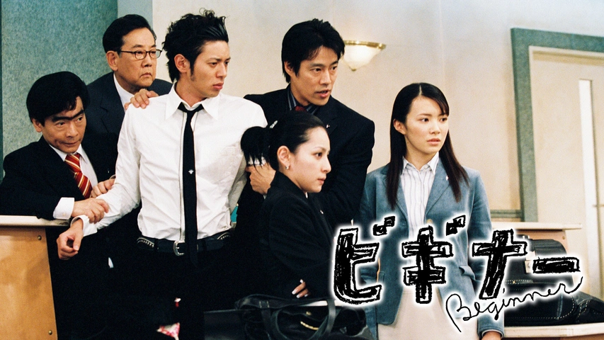 ビギナー｜フジテレビの人気ドラマ・アニメ・TV番組の動画が見放題＜FOD＞