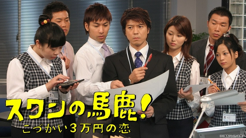 人気ブランドの新作 スワンの馬鹿！～こづかい3万円の恋～｜フジテレビの人気ドラマ 邦画・日本映画
