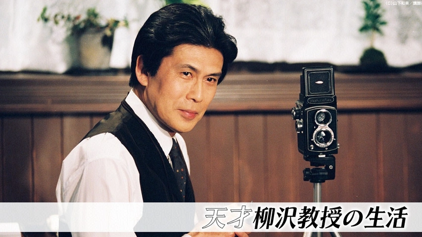 天才柳沢教授の生活｜フジテレビの人気ドラマ・アニメ・TV番組の動画が