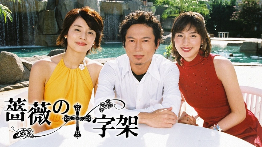 薔薇の十字架｜フジテレビの人気ドラマ・アニメ・TV番組の動画が見放題