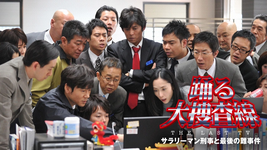 踊る大捜査線 THE LAST TV サラリーマン刑事と最後の難事件｜フジ