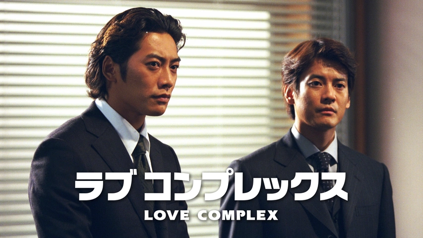 最安挑戦！ ラブコンプレックス｜フジテレビの人気ドラマ・アニメ・TV番組の さ行