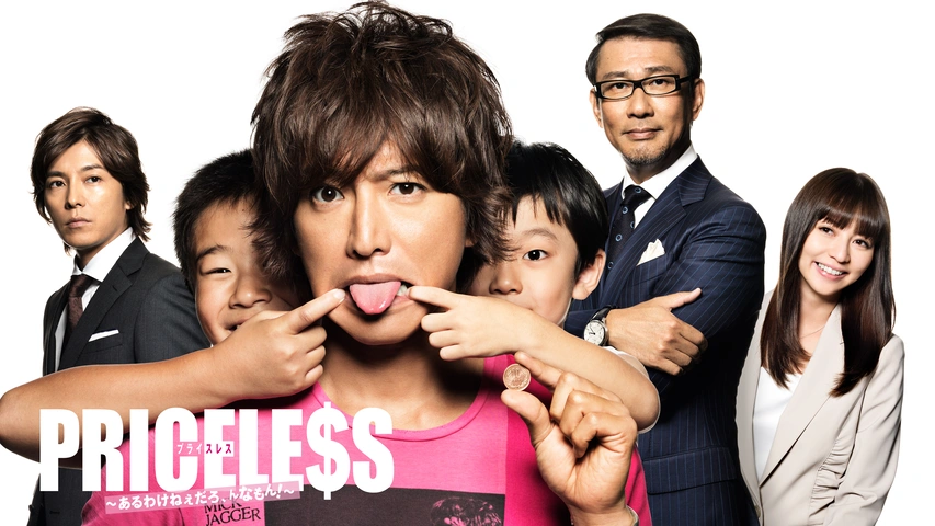 PRICELESS～あるわけねぇだろ、んなもん！～｜フジテレビの人気ドラマ