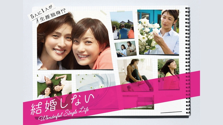 結婚しない｜フジテレビの人気ドラマ・アニメ・TV番組の動画が見放題