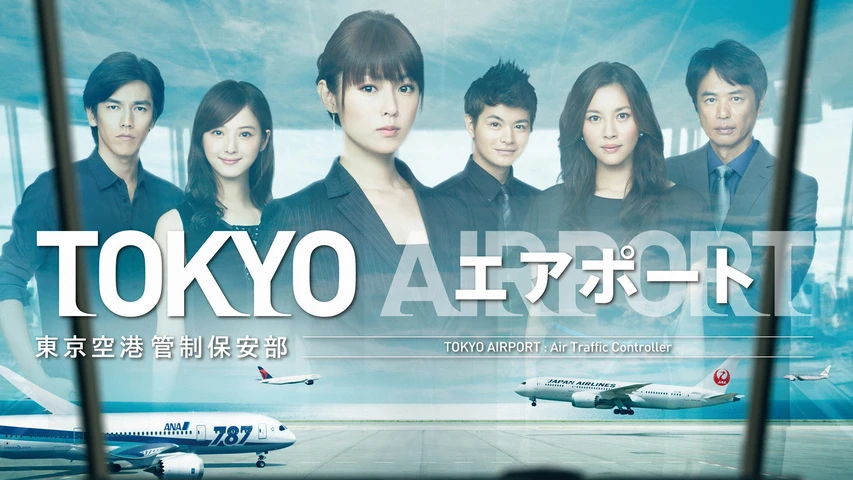 ♦︎新品ケース付き♦︎ TOKYOエアポート～東京空港管制保安部