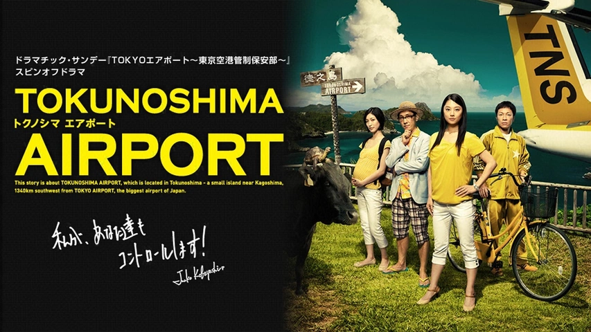 TOKYOエアポート～東京空港管制保安部～』スピンオフドラマ