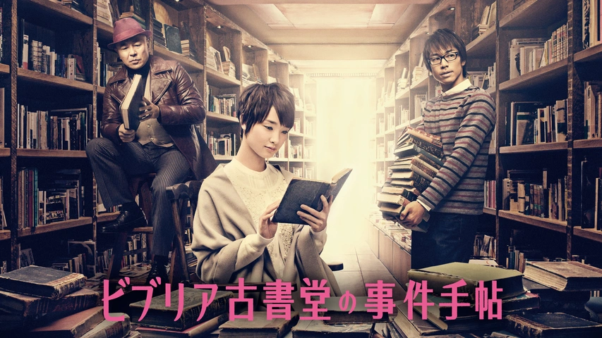 ビブリア古書堂の事件手帖｜フジテレビの人気ドラマ・アニメ・TV