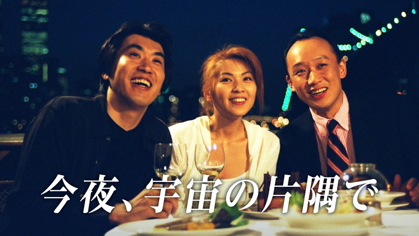 某メーカー 今夜、宇宙の片隅で｜フジテレビの人気ドラマ・アニメ・TV番組の動画が見放題＜FOD＞ 演劇一般