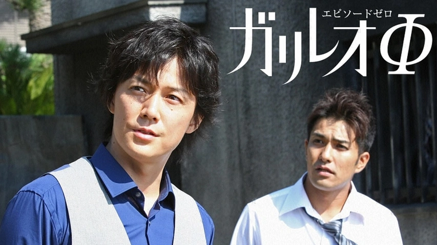 ガリレオΦ｜フジテレビの人気ドラマ・アニメ・TV番組の動画が見