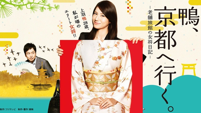 椎名桔平主演】鴨、京都へ行く。-老舗旅館の女将日記- VOL.1 | 宅配DVDレンタルのTSUTAYA DISCAS