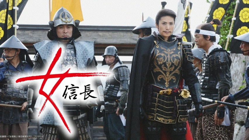 女信長｜フジテレビの人気ドラマ・アニメ・TV番組の動画が見放題＜FOD＞