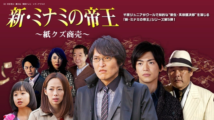 新・ミナミの帝王～ニンベンの女～｜フジテレビの人気ドラマ