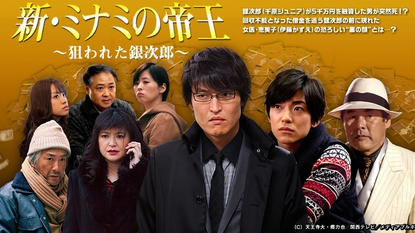新・ミナミの帝王｜フジテレビの人気ドラマ・アニメ・TV番組の