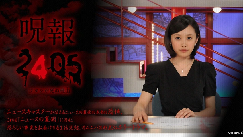 呪報2405 ワタシが死ぬ理由｜フジテレビの人気ドラマ・アニメ