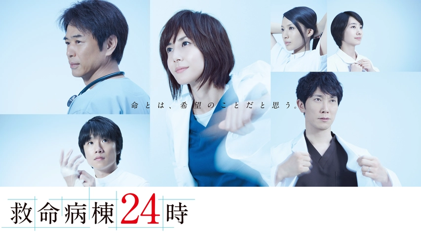 ドラマ｜救命病棟24時シリーズの動画を全シリーズ無料で見れる動画配信