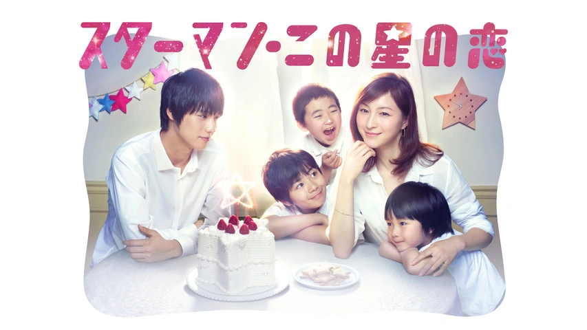 Amazon.co.jp: スターマン・この星の恋 DVD-BOX : 広末涼子
