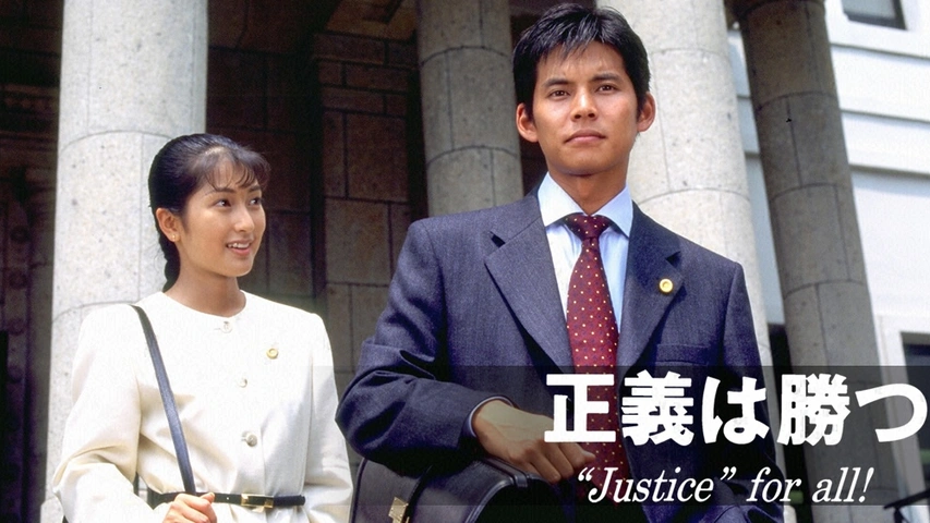 正義は勝つ Justice・for・all｜フジテレビの人気ドラマ・アニメ
