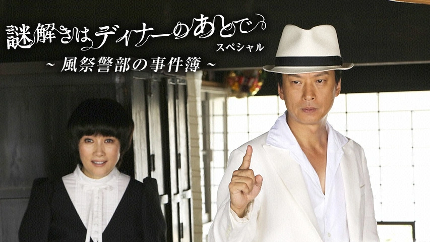 謎解きはディナーのあとで｜フジテレビの人気ドラマ・アニメ・TV