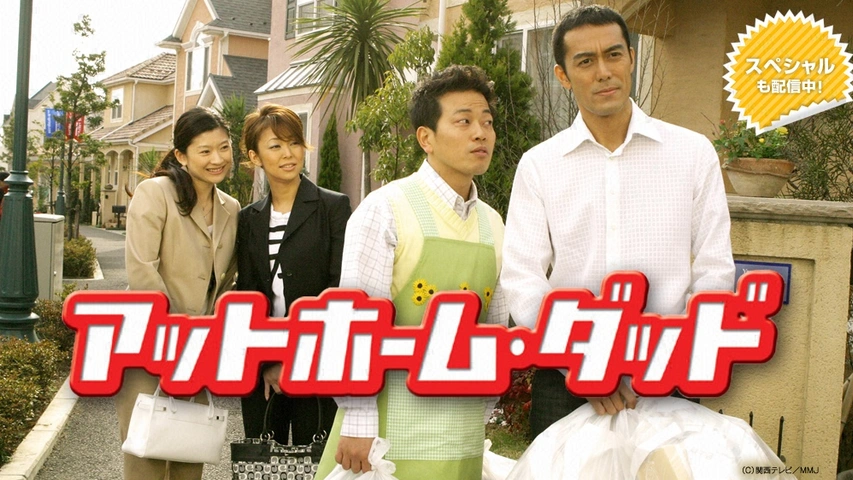 格安SALEスタート！ アットホーム・ダッド｜フジテレビの人気ドラマ・アニメ・TV番組 邦画・日本映画