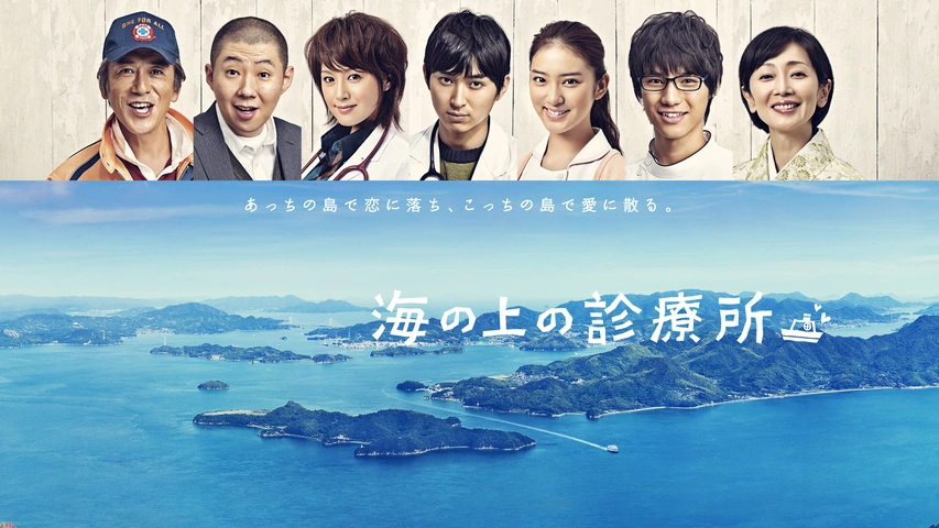 商品画像：Amazon.co.jp: DVD 海の上の診療所 ドラマ 全巻セット 松田翔太 3