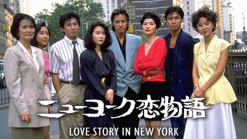 ニューヨーク恋物語｜フジテレビの人気ドラマ・アニメ・TV番組の動画が見放題＜FOD＞