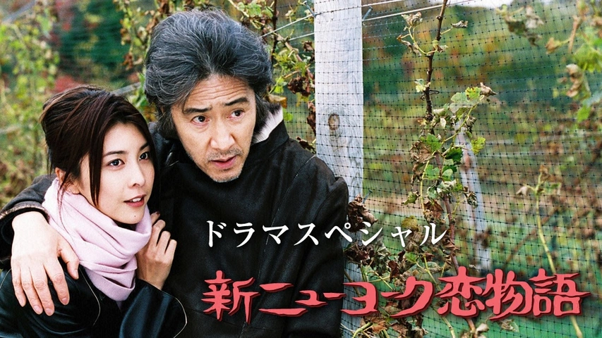 ニューヨーク恋物語｜フジテレビの人気ドラマ・アニメ・TV番組の動画が