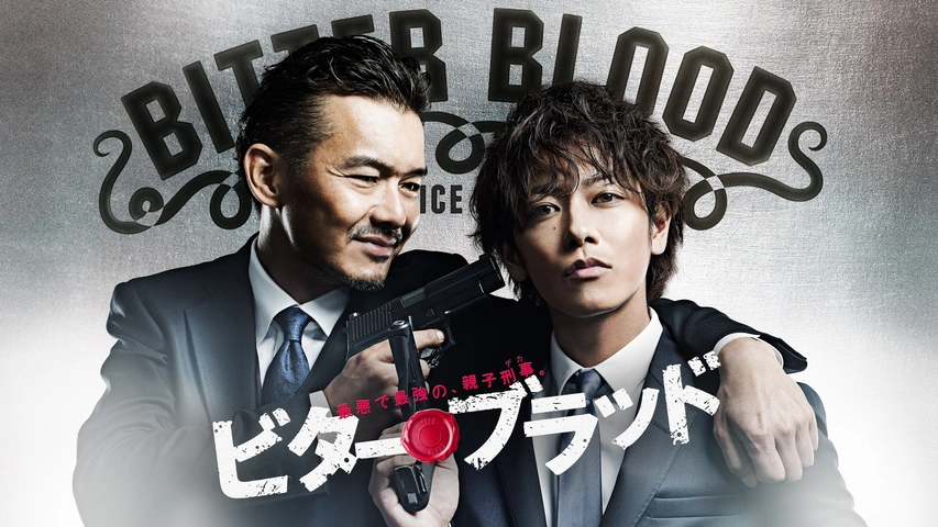 ビター・ブラッド～最悪で最強の親子刑事～｜フジテレビの人気