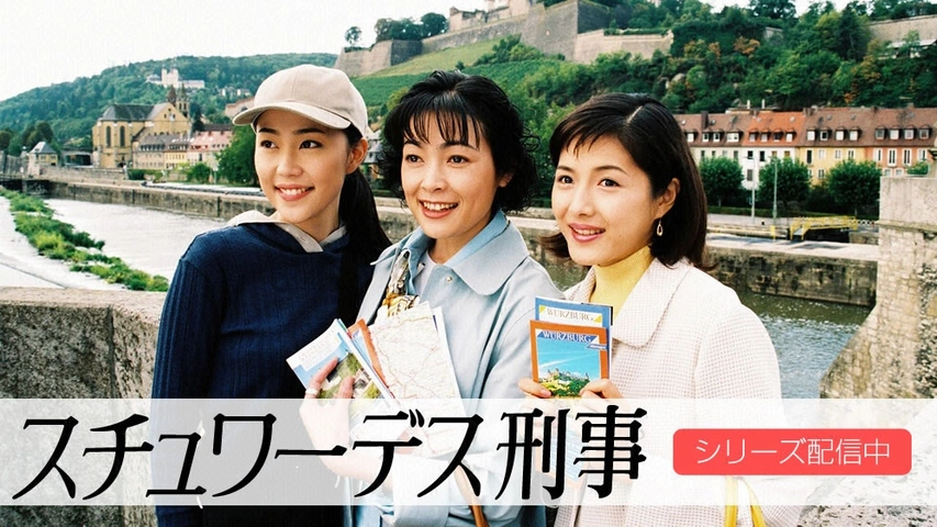 スチュワーデス刑事｜フジテレビの人気ドラマ・アニメ・TV番組の動画が