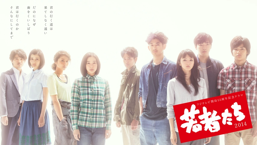 若者たち2014｜フジテレビの人気ドラマ・アニメ・TV番組の動画が見放題