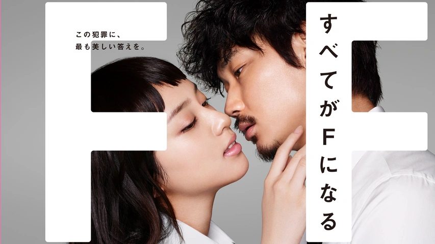 すべてがＦになる THE PERFECT INSIDER｜フジテレビの人気ドラマ