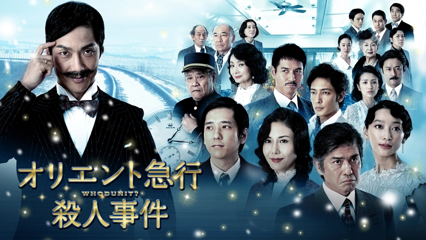 オリエント急行殺人事件｜フジテレビの人気ドラマ・アニメ・TV番組の
