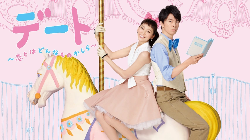 デート～恋とはどんなものかしら～｜フジテレビの人気ドラマ・アニメ・TV番組の動画が見放題＜FOD＞