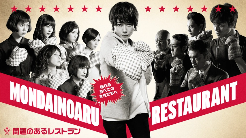 【送料込】 問題のあるレストラン｜フジテレビの人気ドラマ・アニメ・TV番組 TVドラマ