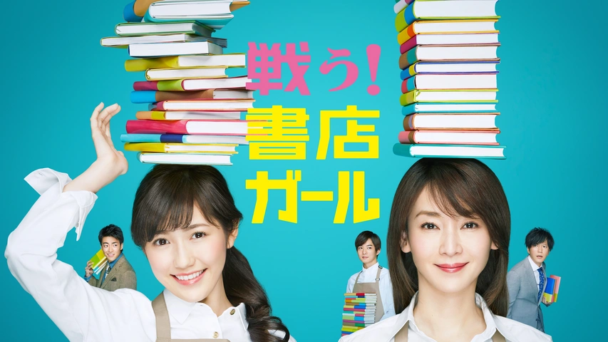 戦う！書店ガール｜フジテレビの人気ドラマ・アニメ・TV番組の動画が見