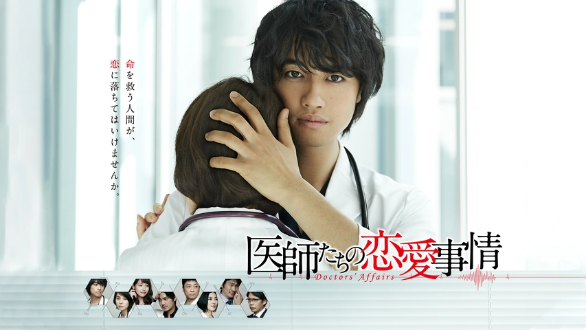 送料無料】医師たちの恋愛事情 DVD 全巻セット 斎藤工 石田