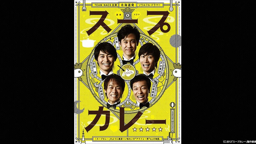スープカレー｜フジテレビの人気ドラマ・アニメ・TV番組の動画が