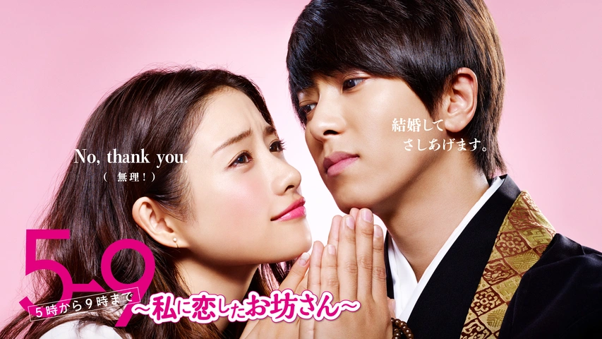Amazon.co.jp: 5→9(5時から9時まで)~私に恋したお坊さん~ DVD