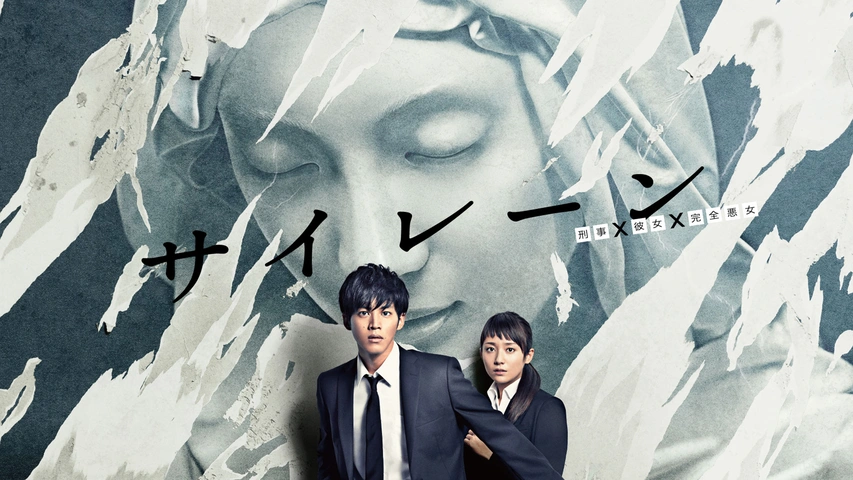 Amazon.co.jp: サイレーン 刑事×彼女×完全悪女 Blu-ray BOX