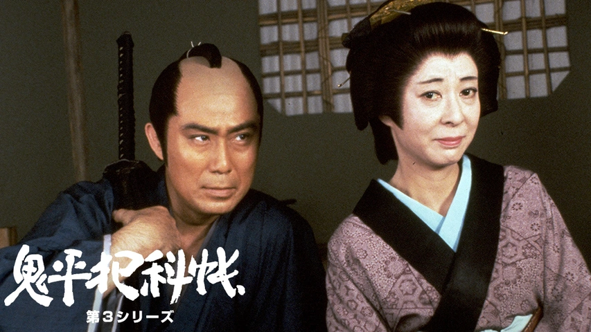 鬼平犯科帳 第8シリーズ｜フジテレビの人気ドラマ・アニメ・TV