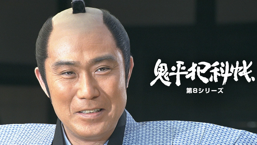 鬼平犯科帳 第8シリーズ｜フジテレビの人気ドラマ・アニメ・TV番組の