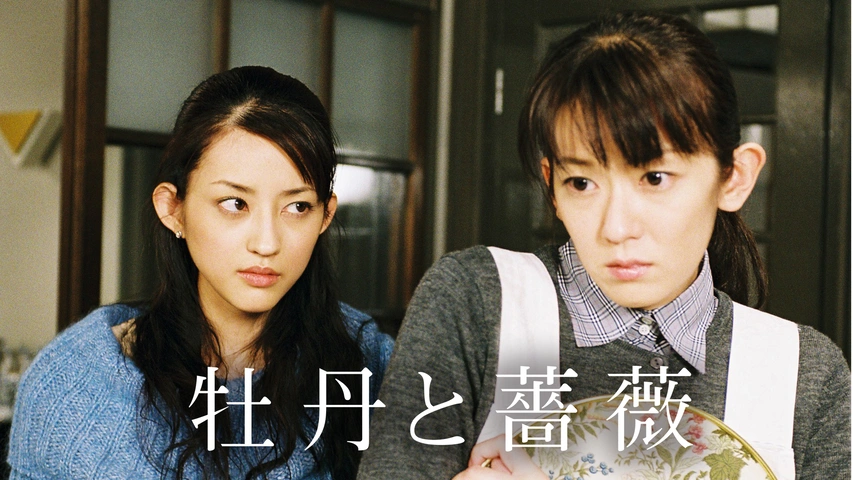 牡丹と薔薇｜フジテレビの人気ドラマ・アニメ・TV番組の動画が見放題