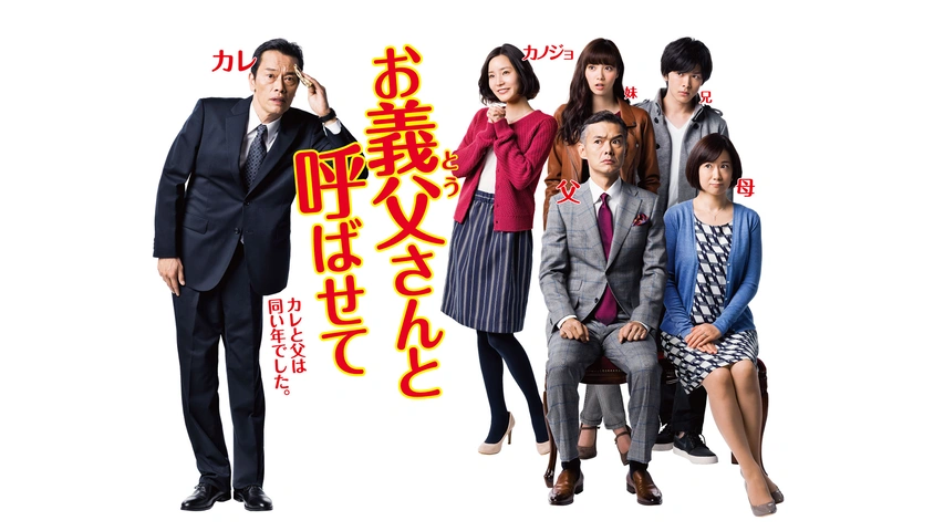 お義父さんと呼ばせて｜フジテレビの人気ドラマ・アニメ・TV番組の動画が見放題＜FOD＞