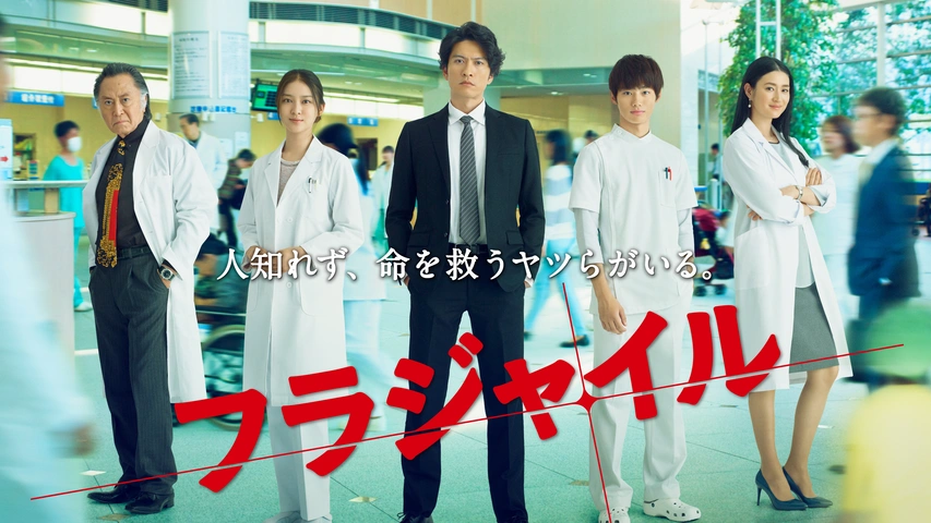 フラジャイル｜フジテレビの人気ドラマ・アニメ・TV番組の動画が