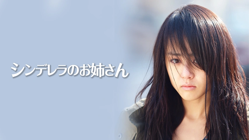 シンデレラのお姉さん｜フジテレビの人気ドラマ・アニメ・TV番組の動画が見放題＜FOD＞