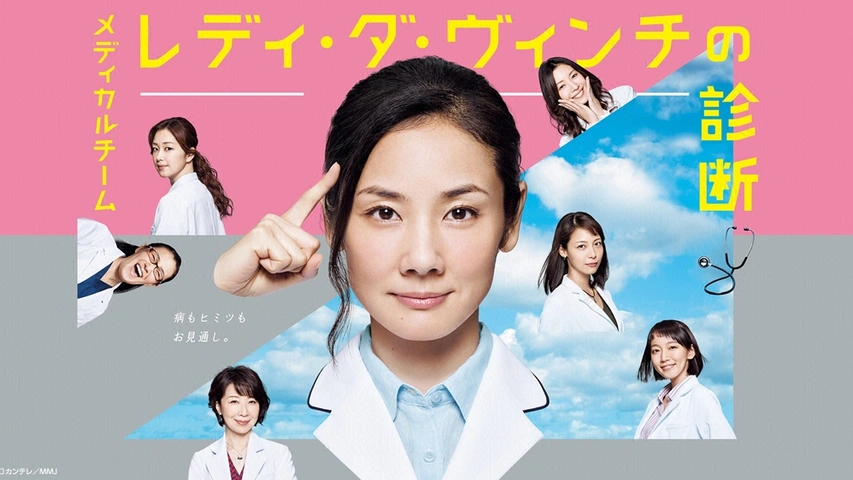 メディカルチーム レディ・ダ・ヴィンチの診断｜フジテレビの人気