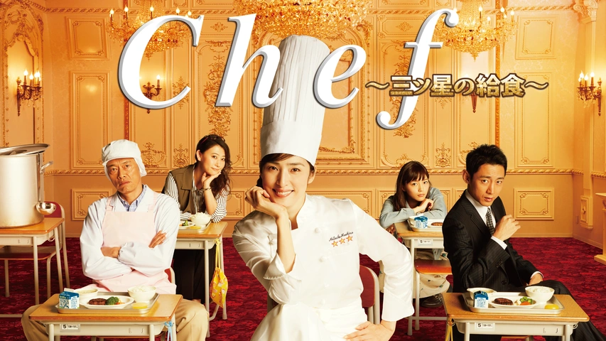天海祐希出演DVDバッテリー・サウスバウンド・カイジ・Chef〜三ッ星の給食〜 Chef～三ツ星の給食～｜フジテレビの人気ドラマ・アニメ・TV番組の動画