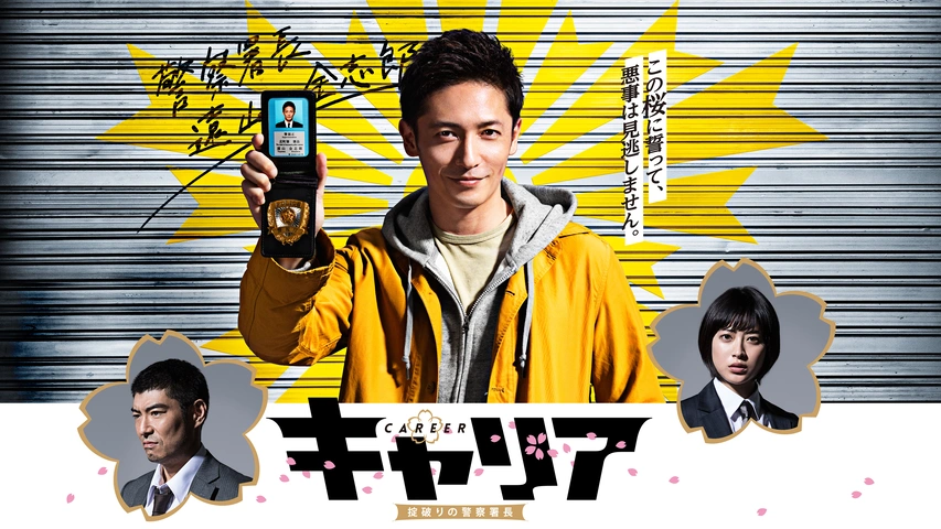 キャリア～掟破りの警察署長～｜フジテレビの人気ドラマ・アニメ・TV