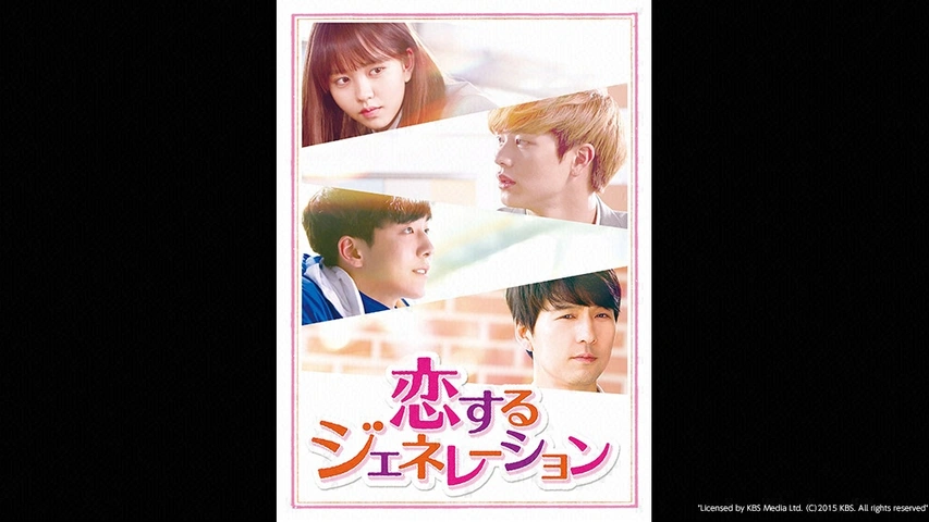 恋するジェネレーション｜フジテレビの人気ドラマ・アニメ・TV番組の